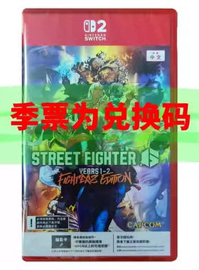 香港直邮 任天堂NS2卡带 中文 街头霸王6 Year1-2 Edition 快打旋风6 Nintendo Switch 2 游戏 现货