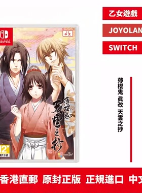 香港直邮 中文原封 任天堂NS卡带 薄樱鬼 真改 天云之抄 乙女游戏 预约