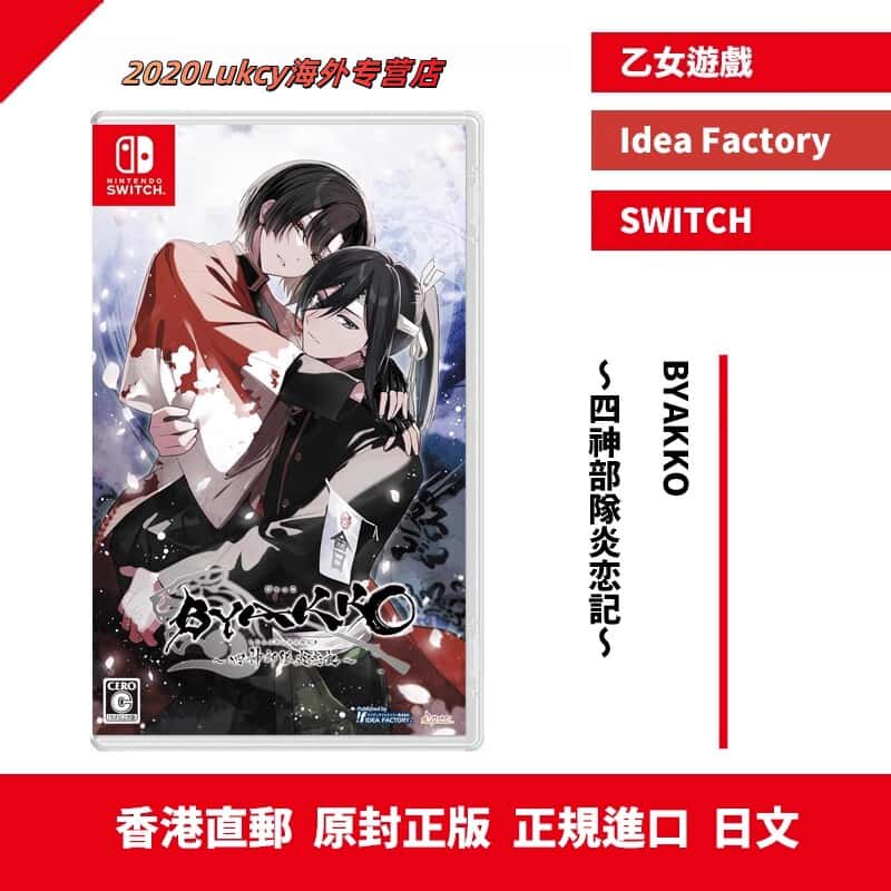 香港直邮 任天堂NS卡带 BYAKKO ~四神部隊炎恋記~ 日版