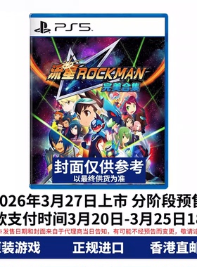 香港直邮 PS5游戏光盘 中文原封 流星洛克人完美合集 ROCKMAN 首发版 PS5游戏