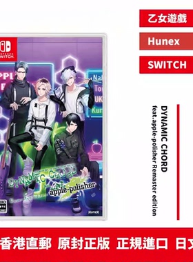 香港直邮 任天堂NS卡带 DYNAMIC CHORD feat.apple-polisher Remaster edition  日版日文 预约