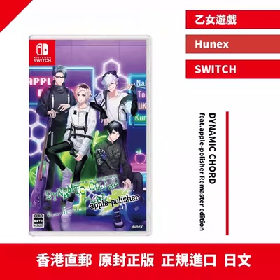香港直邮 任天堂NS卡带 DYNAMIC CHORD feat.apple-polisher Remaster edition  日版日文 预约