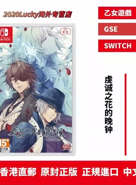 香港直邮 港行中文原封 NS卡带 虔诚之花的晚钟 乙女游戏 switch