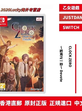 香港直邮 港行中文原封 任天堂NS卡带 CLOCK ZERO ～終焉之一秒～ Devote 标准版 现货