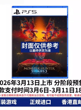 香港直邮 PS5游戏光盘 中文 怪物猎人物语3 命运双龙 PS5游戏