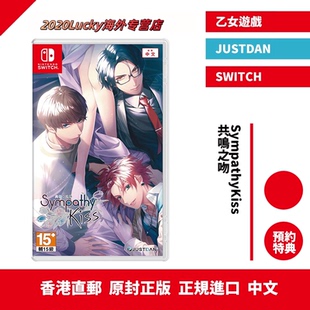 香港直邮 港行中文原封 NS卡带 SympathyKiss 共鳴之吻 乙女游戏 含预约特典  SWITCH 共鸣之吻 现货包邮