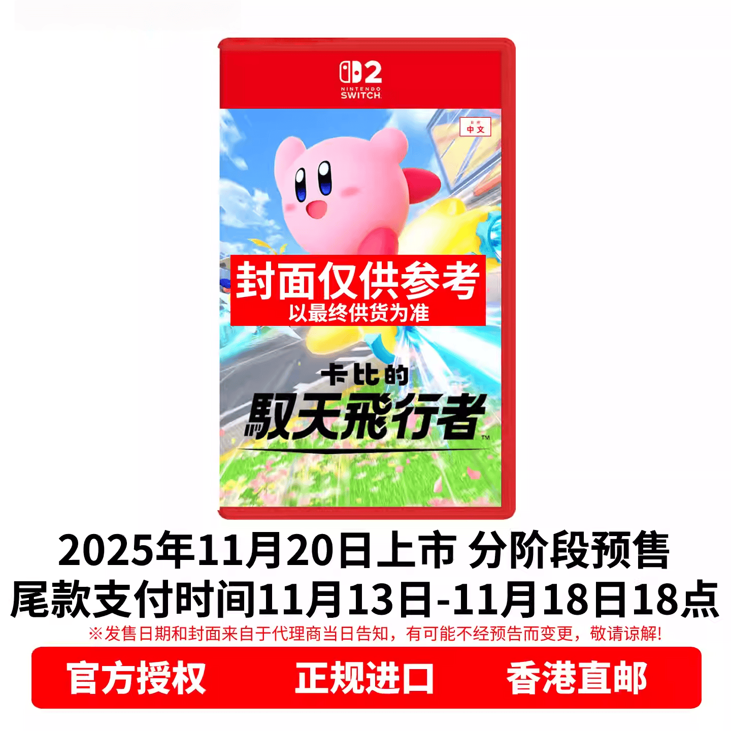 香港直邮 任天堂NS2游戏 星之卡比的驭天飞行者 飞天赛车 Nintendo Switch 2 卡带