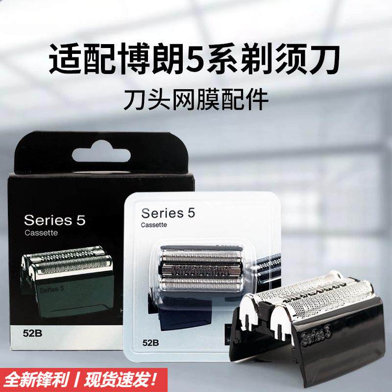 适配博朗剃须刀S5系刀头配件52B 52S 5050 5040 5030 5090 5190cc