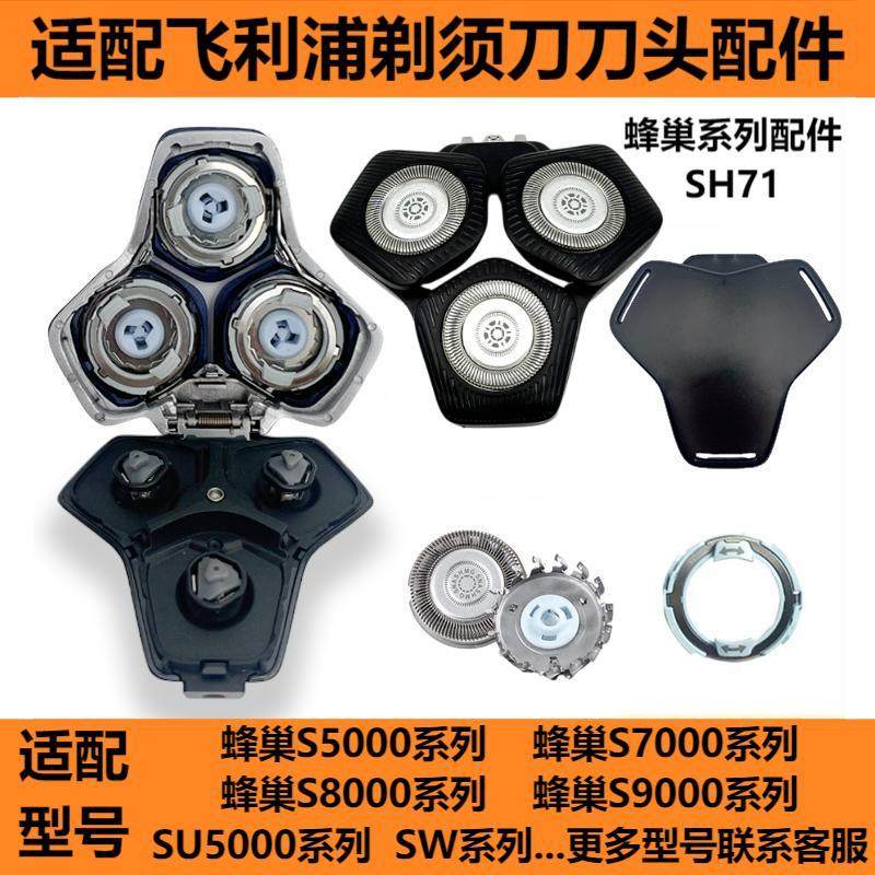 适配飞利浦剃须刀S5531刀头SH71蜂巢S5533/7731/8050/9931/SU5579