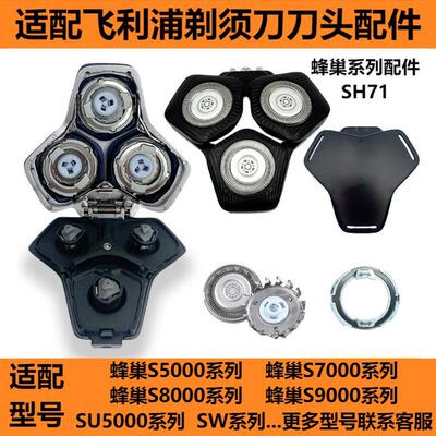 适配飞利浦剃须刀S5531刀头SH71