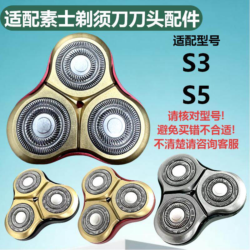 适配素士剃须刀刀头配件S3/S5