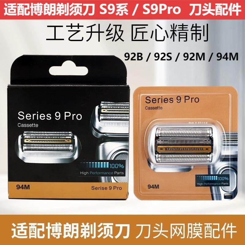 适配博朗剃须刀S9系/S9Pro刀头配件94M/92B/92S 9090cc 9070cc