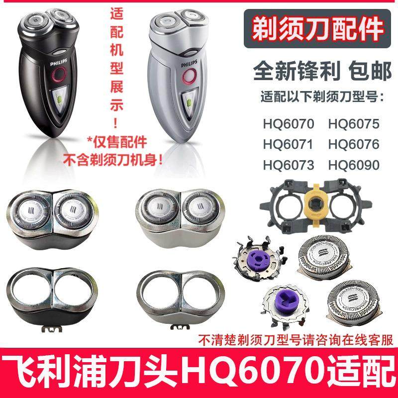 适配飞利浦剃须刀HQ6070刀头配件HQ6071 6073 6075 6076 6090刀片