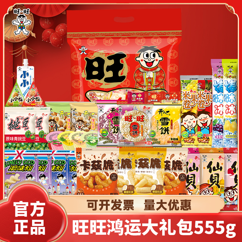 旺旺大礼包零食555g豪华礼盒节日送礼年会礼物百日满月团购年货