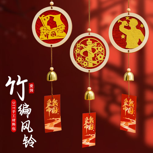 国庆爱国主题竹编风铃中挂件