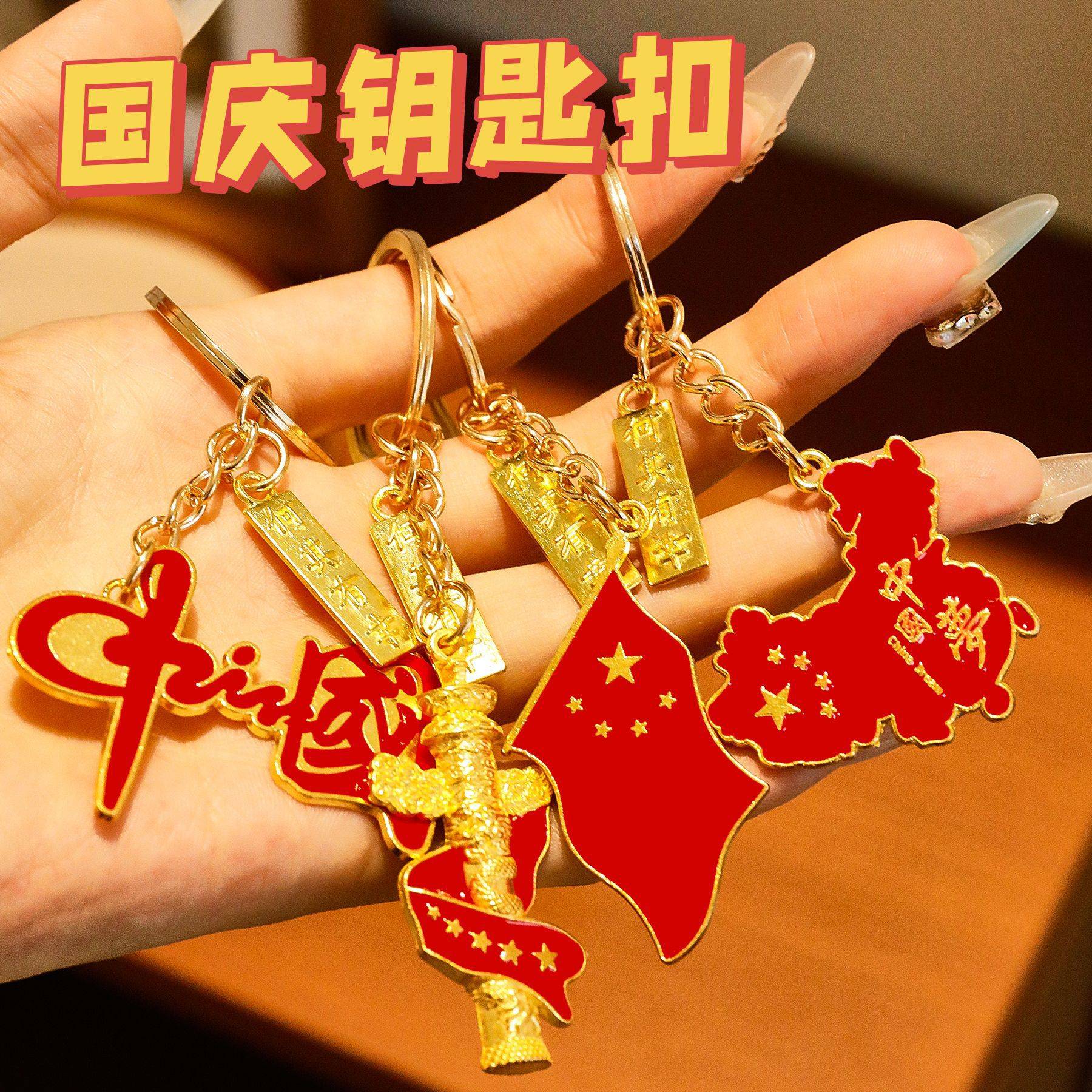 金属钥匙链国庆节奖励小礼品挂件