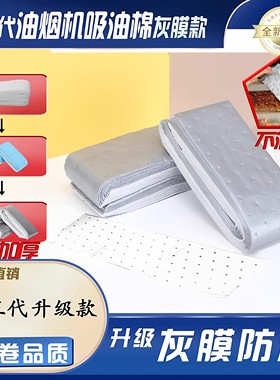 第三代加厚款灰膜抽油烟机吸油棉阻燃通用吸油棉一次性免洗家用YJ