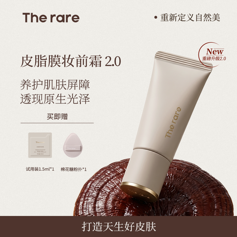 Therare皮脂膜妆前霜提亮素颜霜