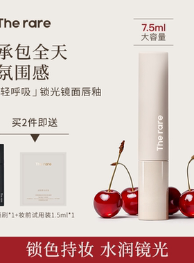 The rare镜面唇釉口红水光玻璃唇蜜水润丝滑不易掉色大容量氛围感