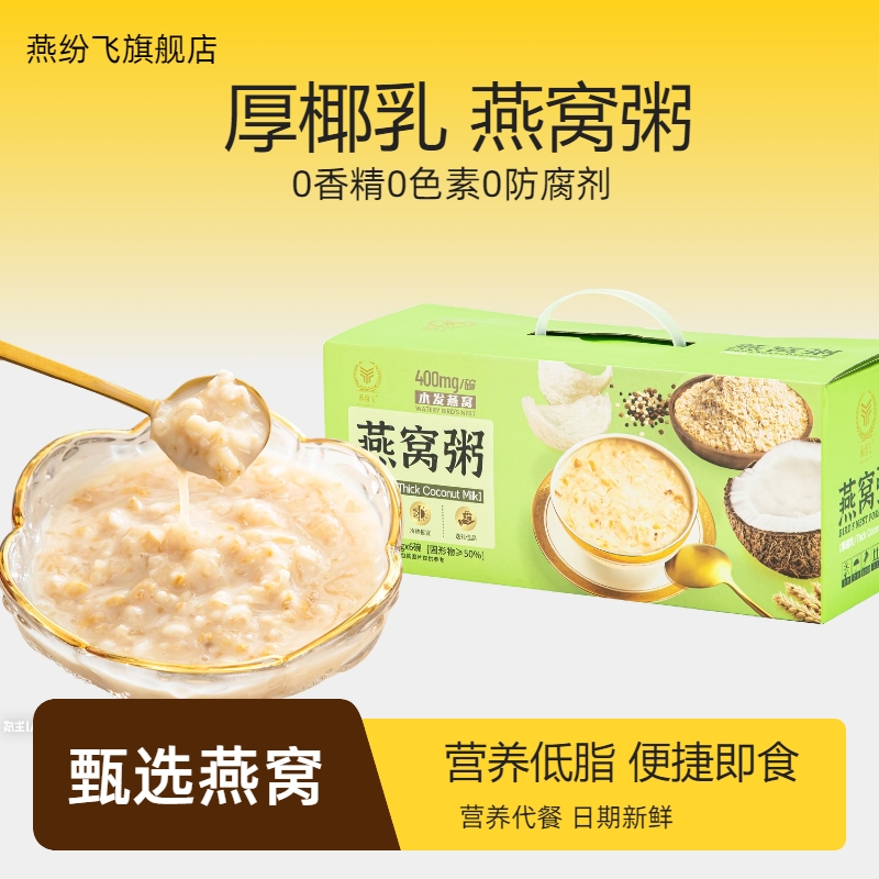 燕纷飞即食燕窝粥多种口味