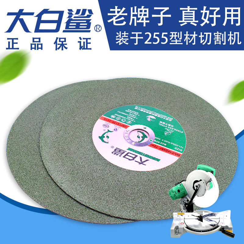 大白鲨250切割片薄砂轮片t255锯铝机锯片10寸型材切割机不锈钢切