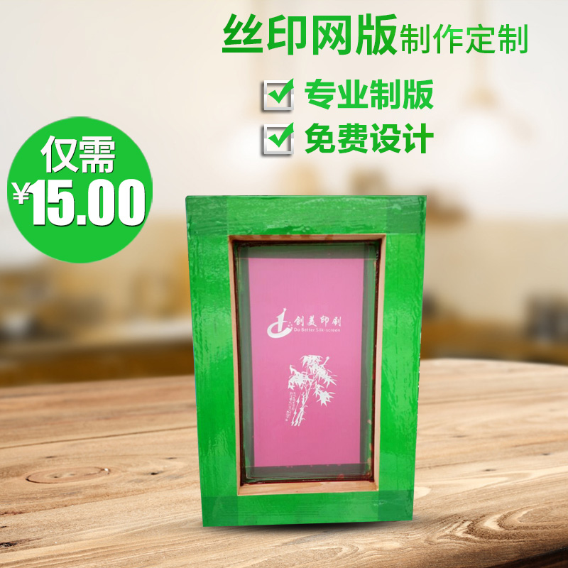 丝印网版制作 网板 丝印网版 订做 丝网印刷制T版 丝网印刷材料