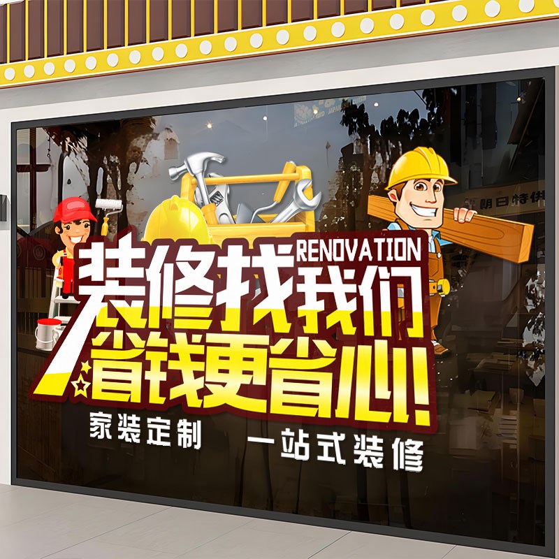 定制家装室内设计公司玻璃门贴纸装修装潢商店铺广告装饰海报贴画