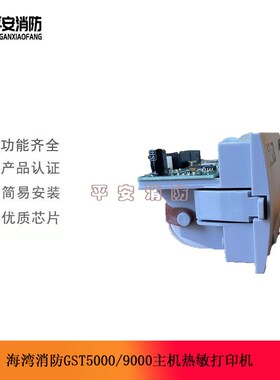海湾GST500/5000/DH9000报警主机热敏打印机SP-M40PK微型打印机