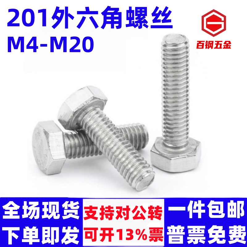 201不锈钢外六角螺丝螺栓加长螺杆钉M4M5M6M8M10M12M14M16M18M20