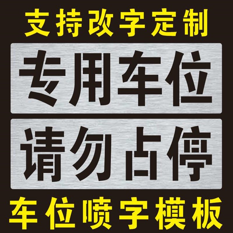 专用电车位禁止请勿占停车充电新能源标识地面镂空字喷漆模板定制