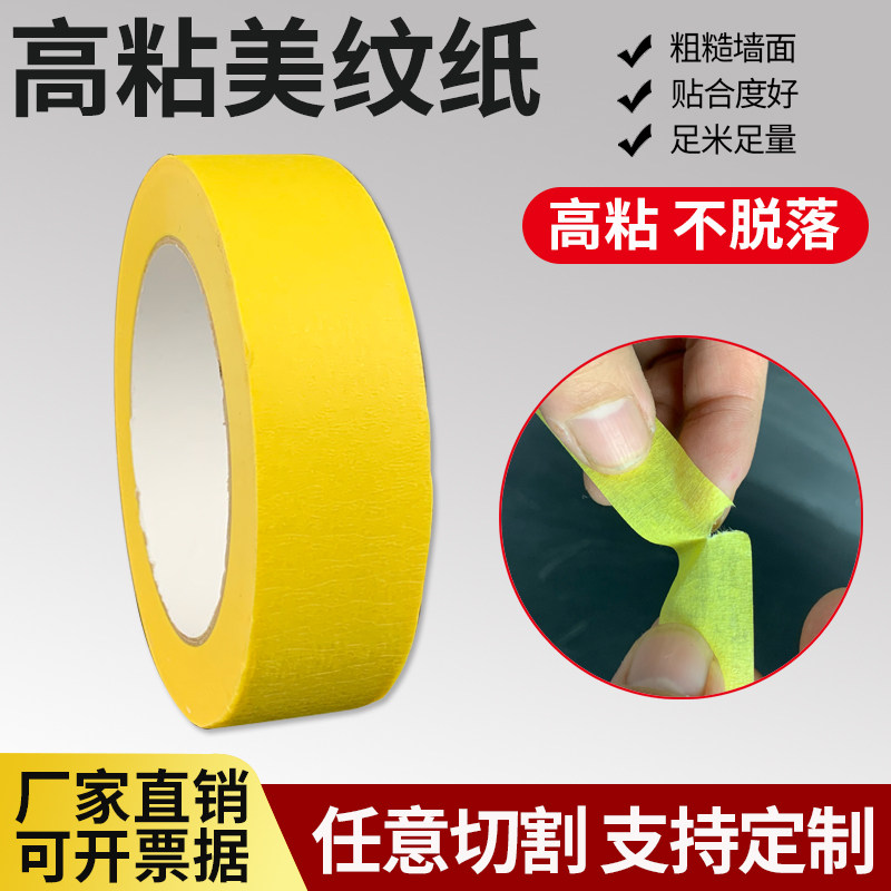 遮蔽美缝分色喷漆和纸特价高粘纸胶带美纹纸可写字素描美工