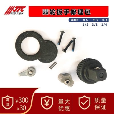 JTC棘轮扳手维修包 棘轮扳手配件大飞小飞中飞JTC修理包