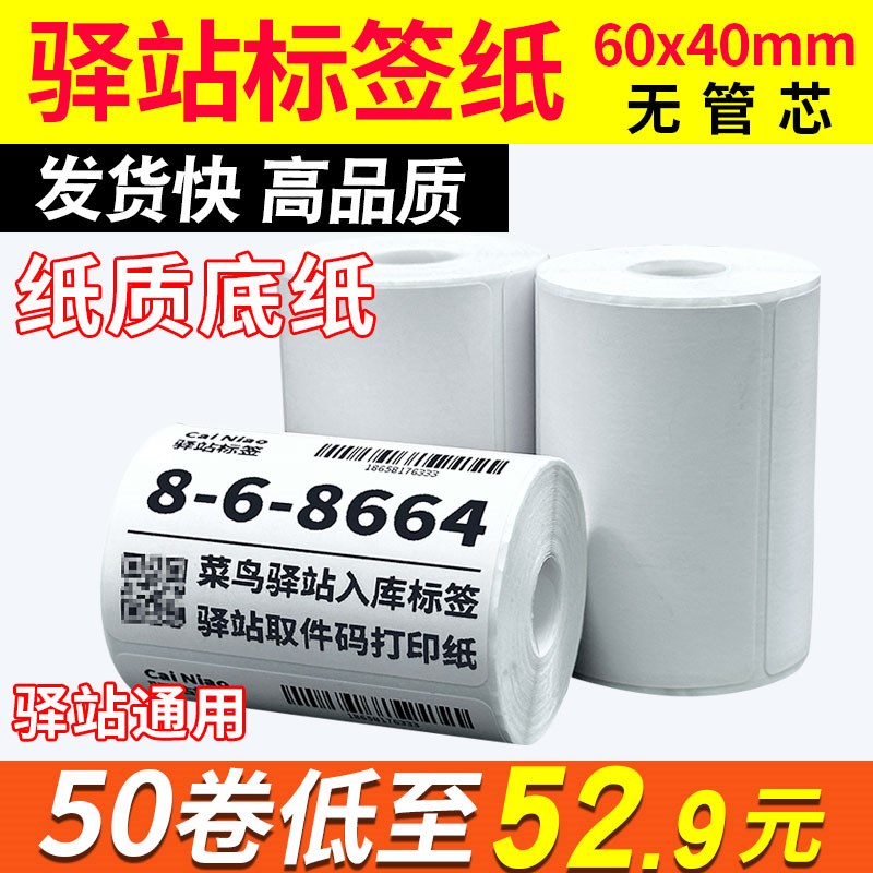 菜鸟驿站入库标签打印纸热敏不干胶贴纸便携式快递取件码纸60x40