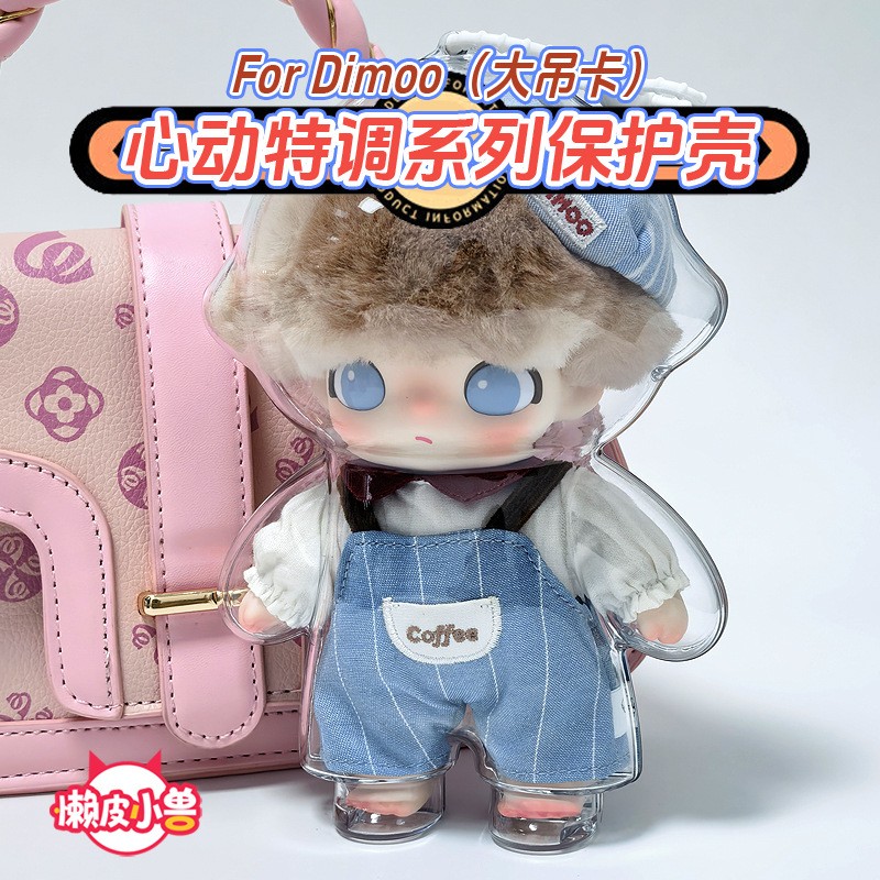 泡泡玛特Dimoo心动特调吊卡保护套收纳搪胶透明保护壳防尘保护罩