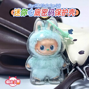 labubu保护罩4心底密码四代保护壳拉布布娃包透明高清防尘保护套