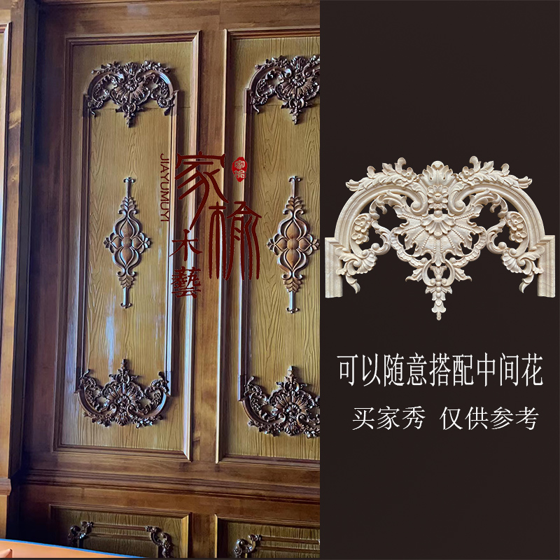 东阳木雕护墙实木贴n花木角花法欧式花格柜门背景墙木花片摆件婚
