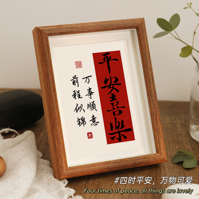 平安喜乐装d饰画摆件入户玄关客厅电视柜相框摆台书法挂画氛围布