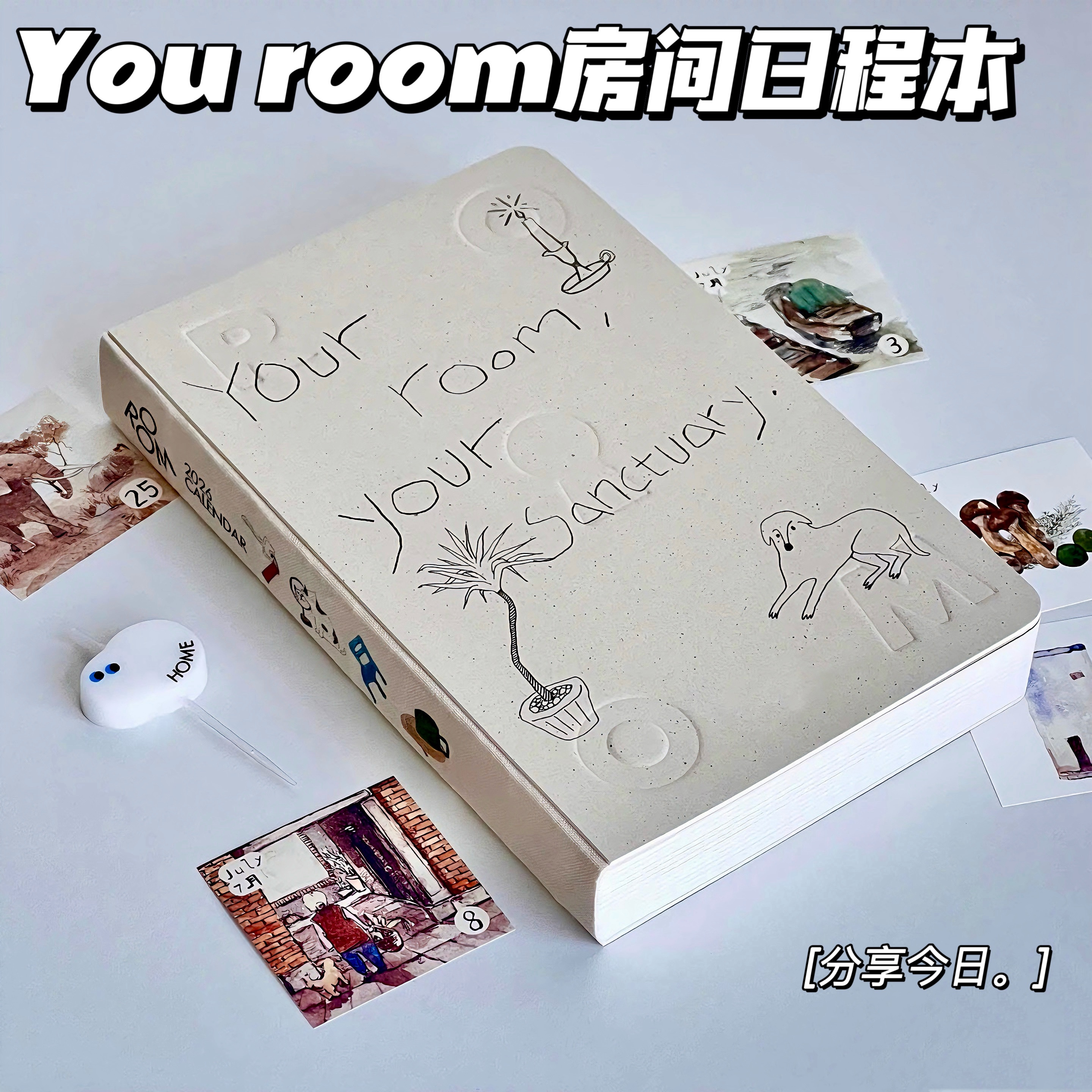 Youroom房间2026日程本