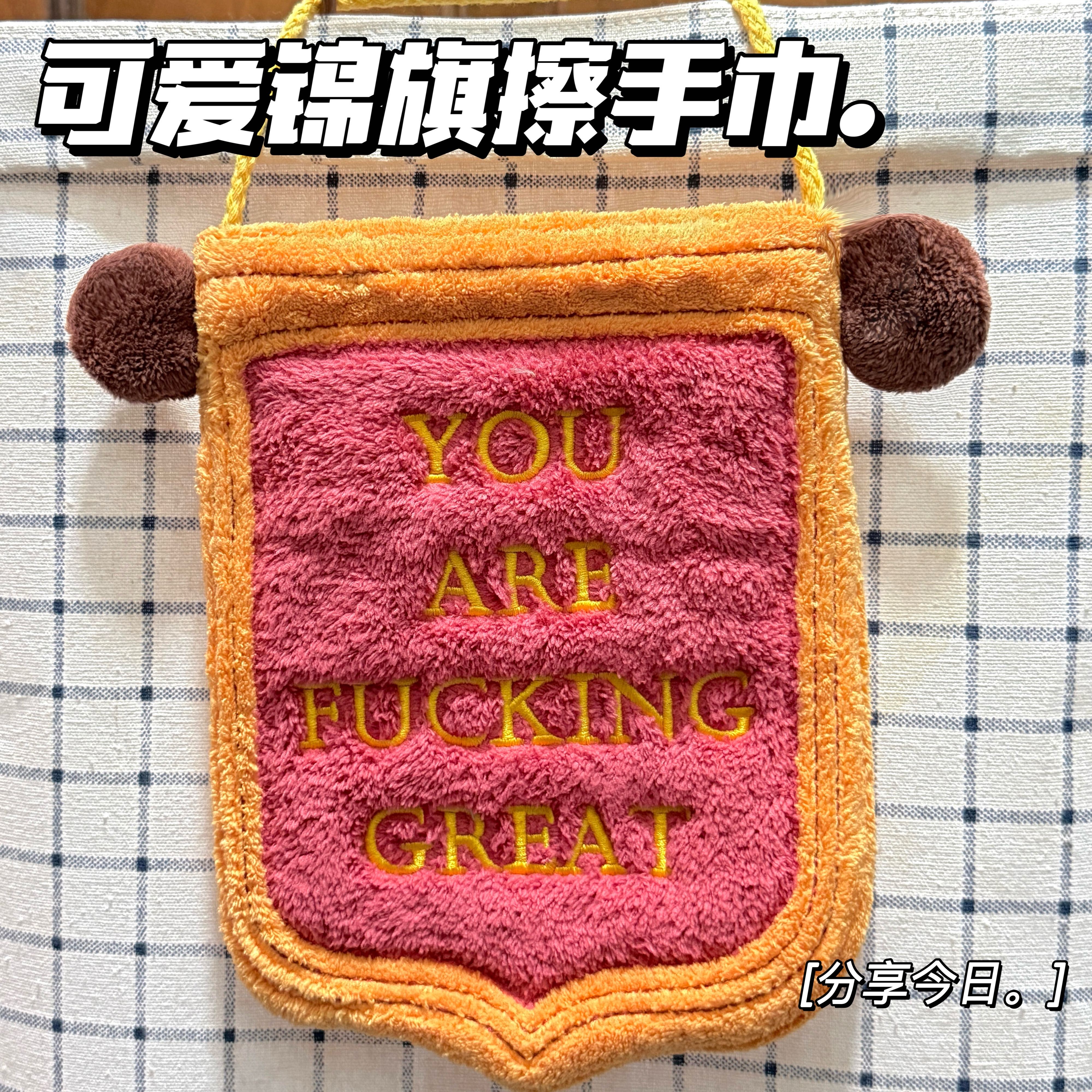 可爱锦旗擦手巾珊瑚绒挂式