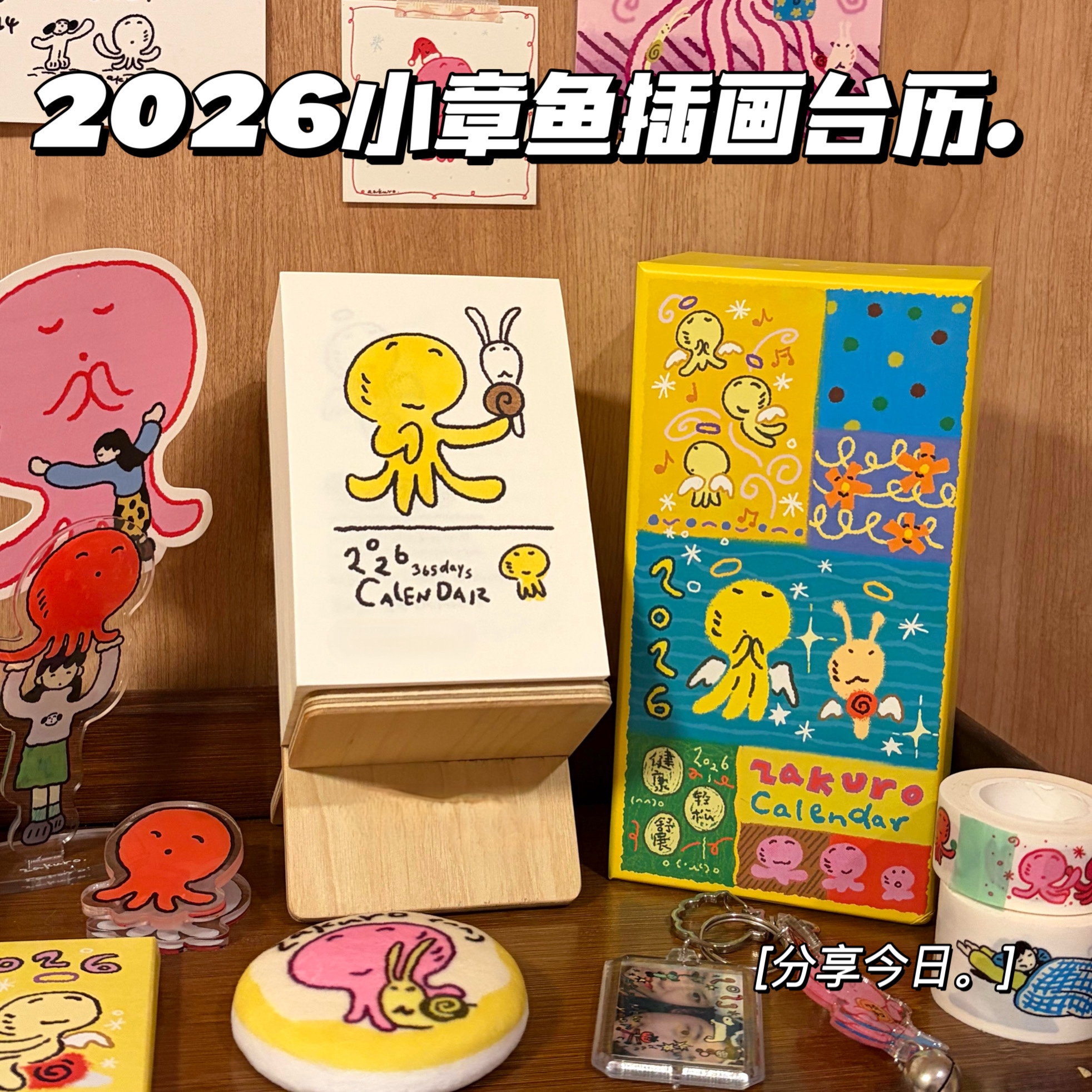 2026新款小章鱼涂鸦插画台历