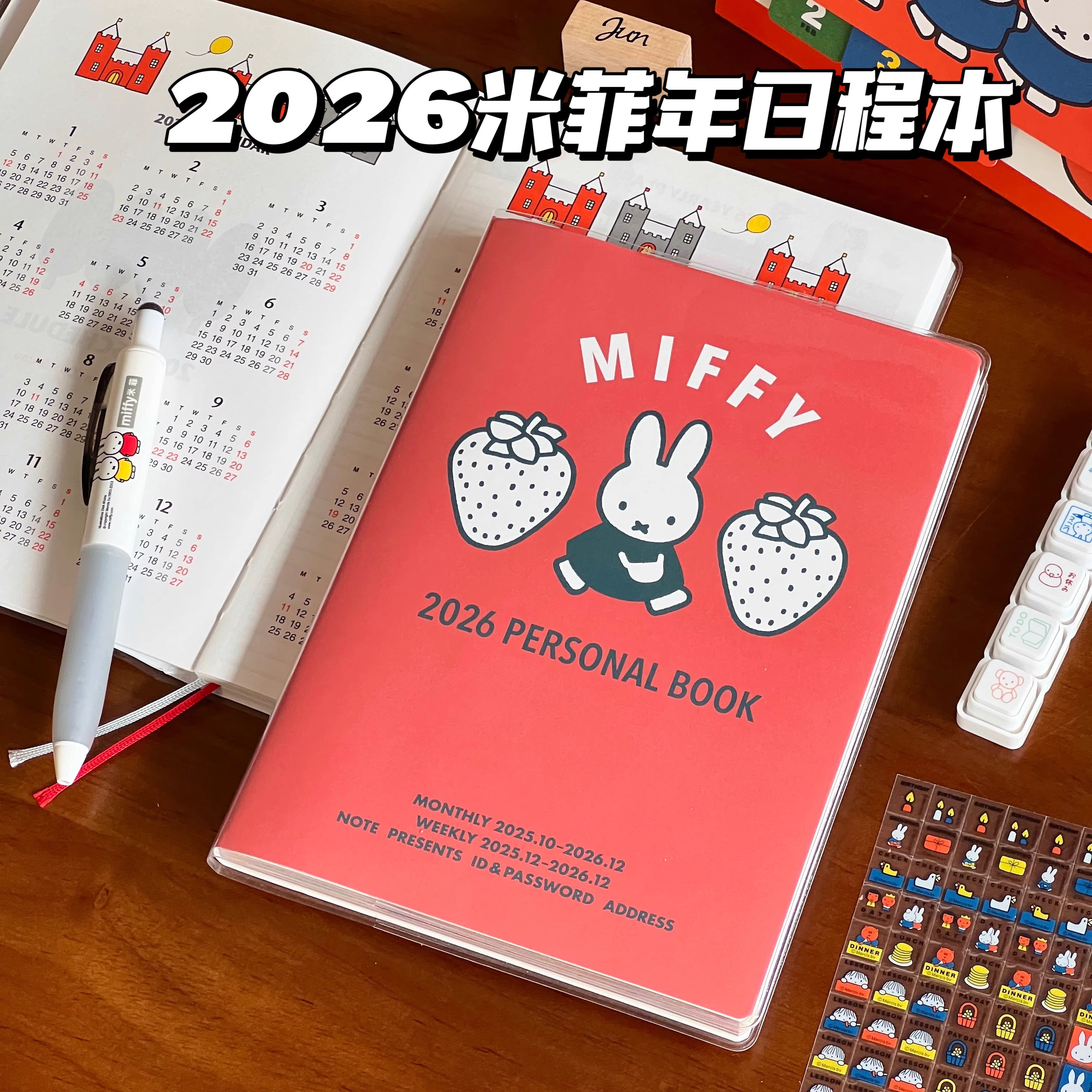 2026年新款可爱米菲日程本高颜值