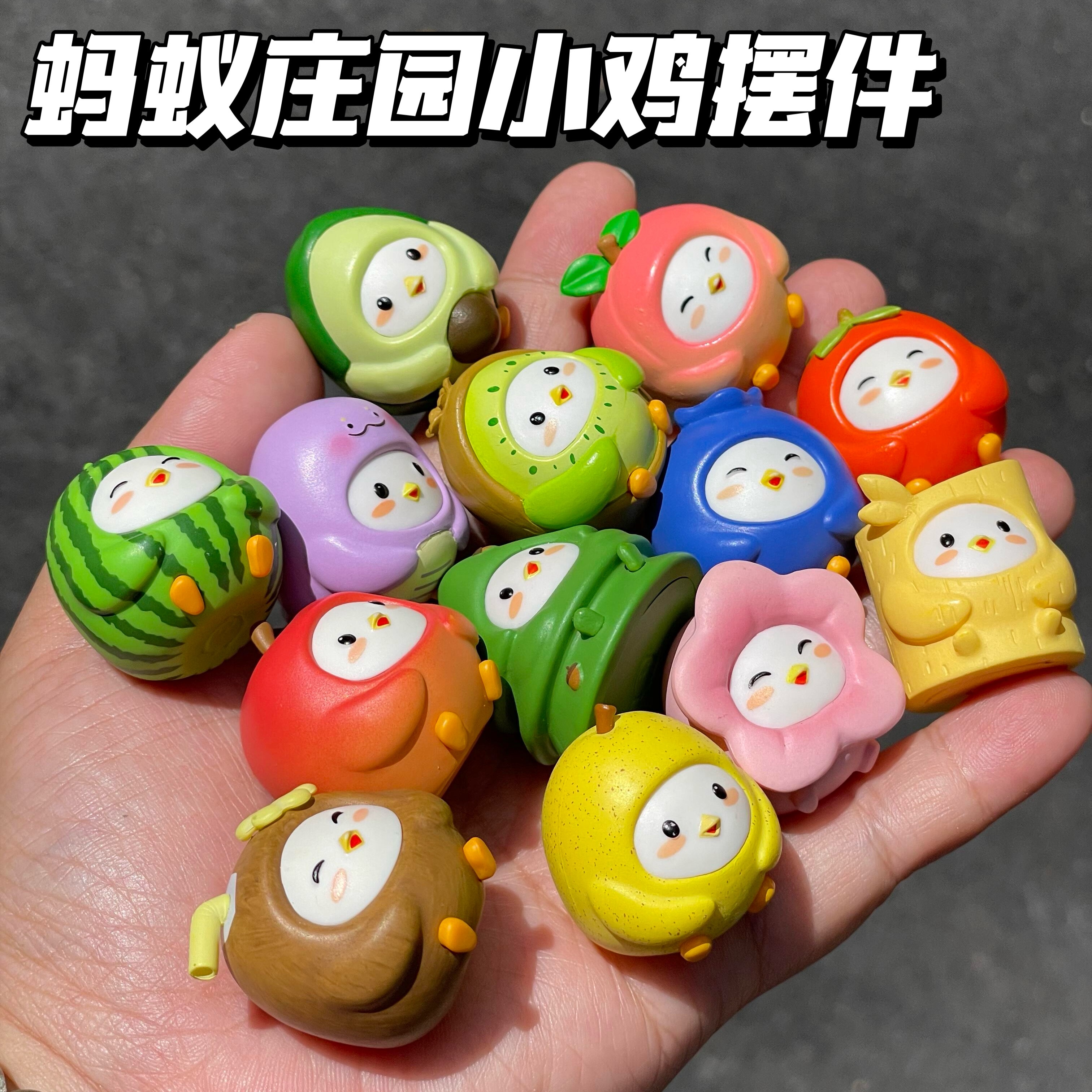 蚂蚁庄园全家养小鸡水果系列合集盲盒摆件装饰纪念收藏送朋友礼物