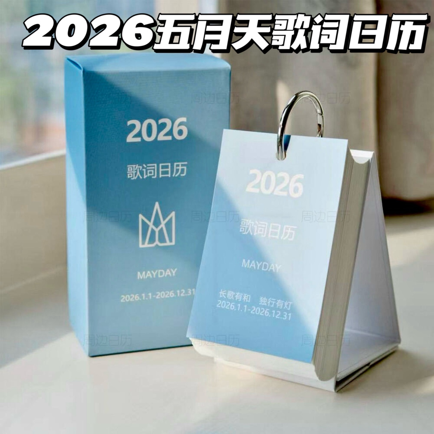 五月天周边创意歌词日历桌面摆件