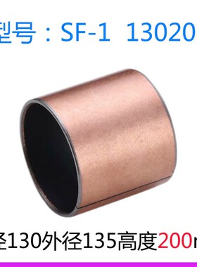 SF-2铜套130100边界润滑衬套130*135*100/120/150/200SF-1复合套