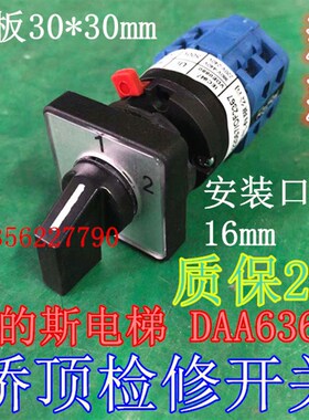 DAA63b6G1/LW42A1-22057/OF2367 S23 电梯凸轮桥顶检修转换开关
