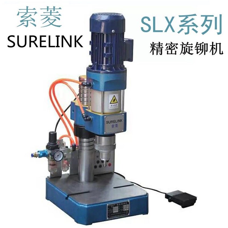 索菱 实心 空心专用气动旋转铆钉B机气压铆接机小型铆钉机SLX-10