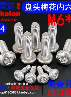 304不锈钢GB2672 盘y头梅花内六角螺钉防盗螺丝M6*L