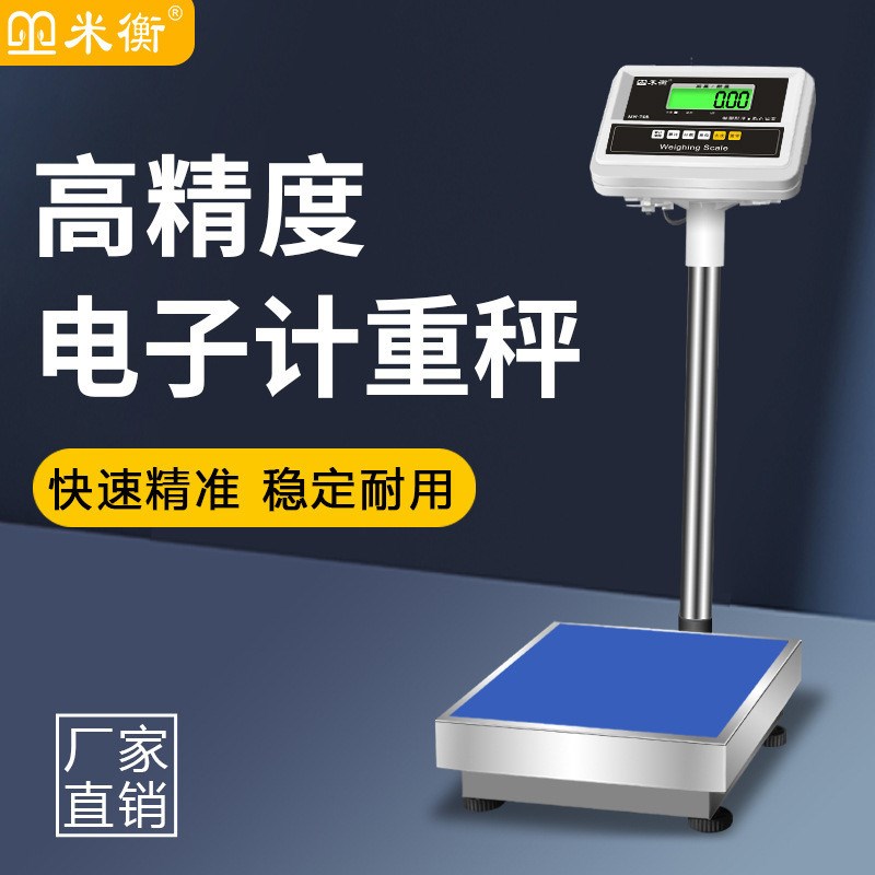 米衡称重电子称高精度台秤150kg精准电子秤100kgS商用磅秤300公斤