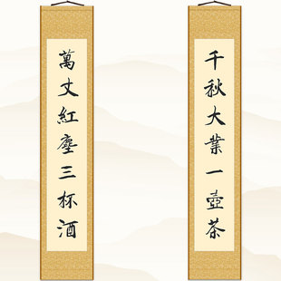 千秋大业一壶茶对联书法 茶馆茶文化书房K客厅装饰字画 卷轴挂画