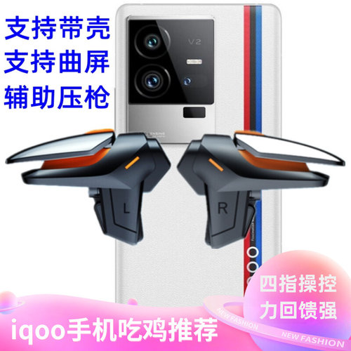 iQOO 10 11 pro neo7 z6手机吃鸡神器曲屏肩键可带壳辅助手游按键